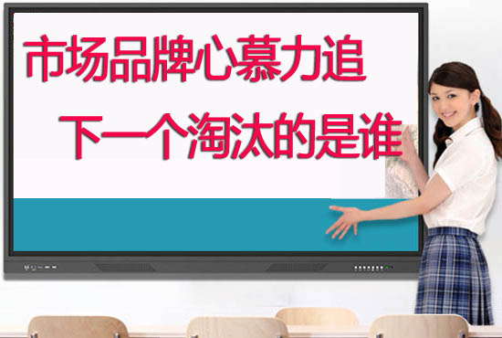 教學(xué)觸摸一體機(jī)品牌哪個(gè)好？學(xué)校如何選擇供應(yīng)商合作