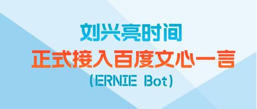 劉興亮?xí)r間攜手文心一言，開(kāi)啟數(shù)字文創(chuàng)內(nèi)容AI服務(wù)新篇章