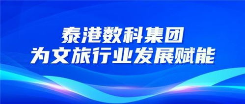 數(shù)字賦能，文化煥新——泰港數(shù)科集團(tuán)以數(shù)字文創(chuàng)引領(lǐng)文旅產(chǎn)業(yè)升級(jí)